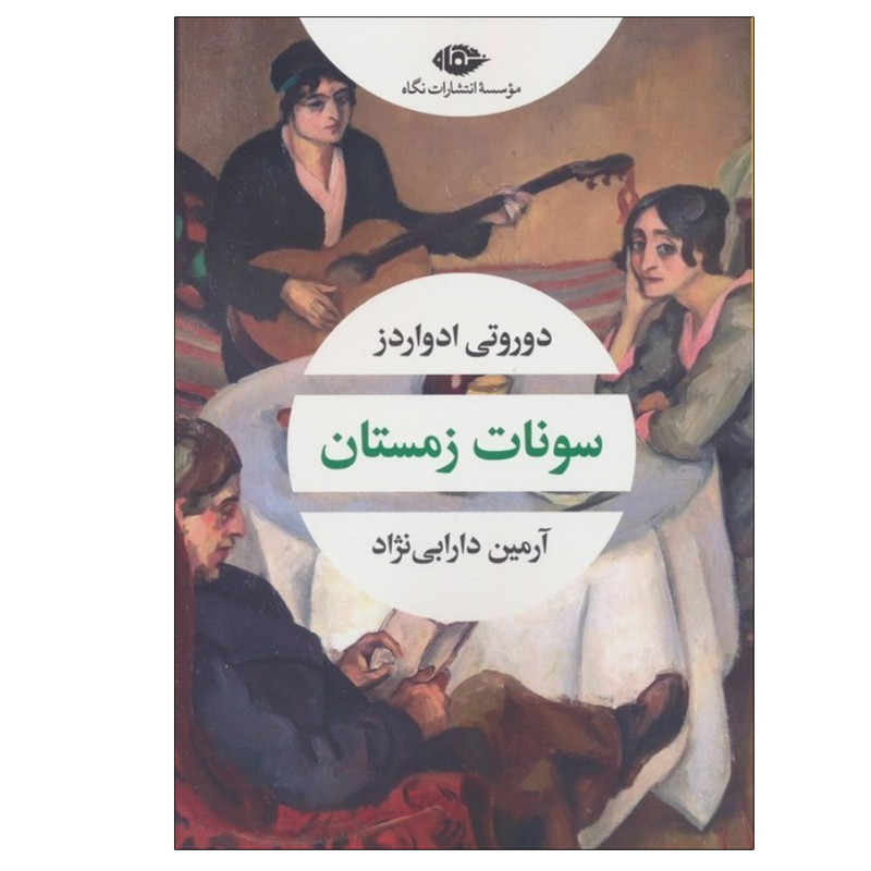 کتاب سونات زمستان اثر دوروتی ادواردز ترجمه آرمین دارابی‌نژاد نشر نگاه