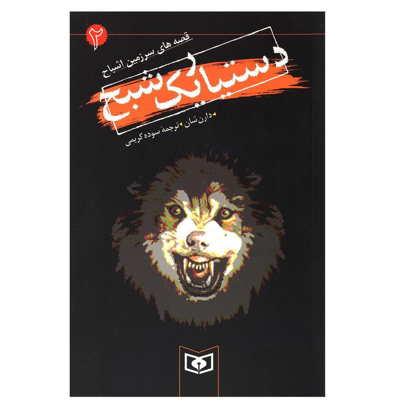 کتاب دستیار یک شبح اثر دارن شان انتشارات قدیانی