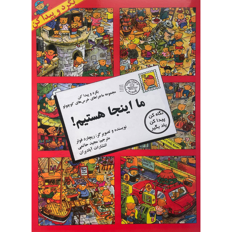 کتاب بگرد و پیدا کن-ما اینجا هستیم اثر ریچارد فولر انتشارات پیک دبیران