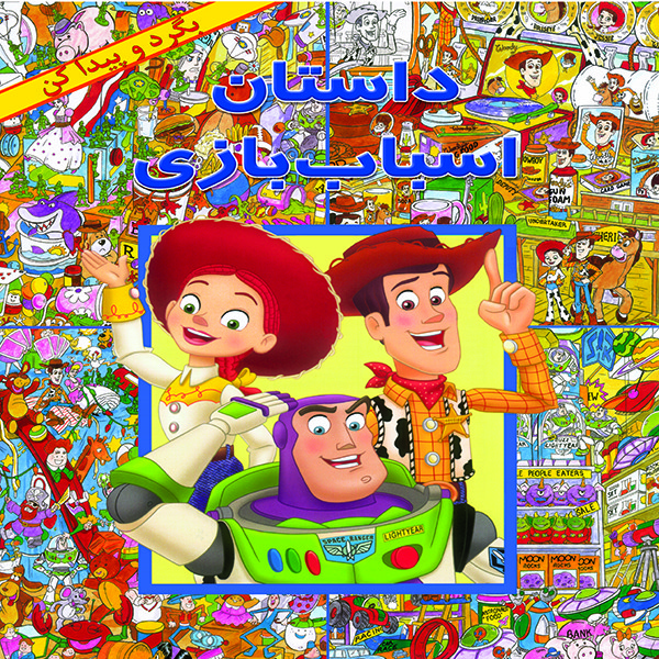 کتاب داستان اسباب بازی اثر لین روبرتز نشر آبادیران کتاب داستان اسباب بازی اثر لین روبرتز نشر آبادیران