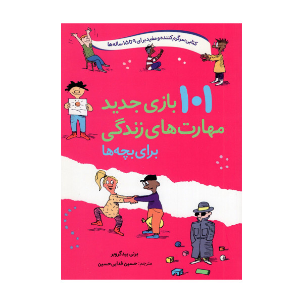 کتاب 101 بازی جدید مهارت های زندگی برای بچه ها اثر برنی بیدگروبر انتشارات صابرین