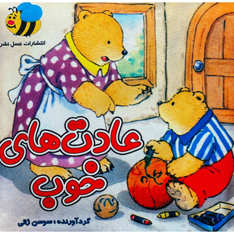 کتاب پارچه ای عادت های خوب اثر سوسن ژالی انتشارات عسل نشر