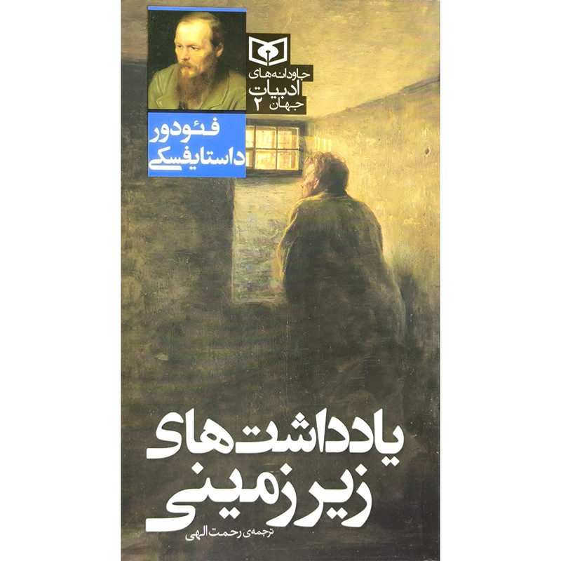 کتاب جاودانه های ادبیات 2 یادداشت های زیر زمینی اثر فئودور داستایفسکی ترجمه رحمت الهی انتشارات قدیانی