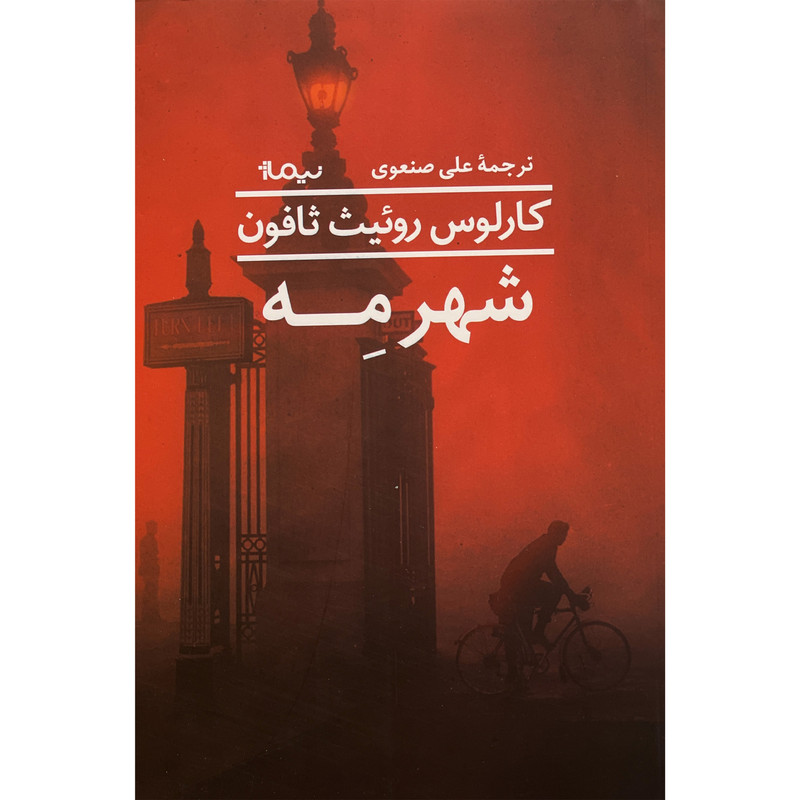 کتاب شهر مه اثر کارلوس روئیث ثافون نشر نیماژ