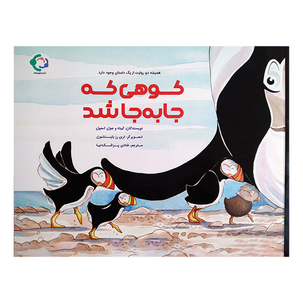 کتاب کوهی که جا به جا شد اثر جول تمپل ترجمه شادی پزشک نیا انتشارات بازی و اندیشه