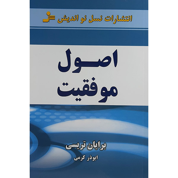 کتاب اصول موفقیت اثر برایان تریسی نشر نسل نواندیش