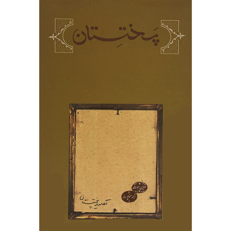 کتاب پختستان اثر ادوینا ا.ابوت انتشارات کارنامه