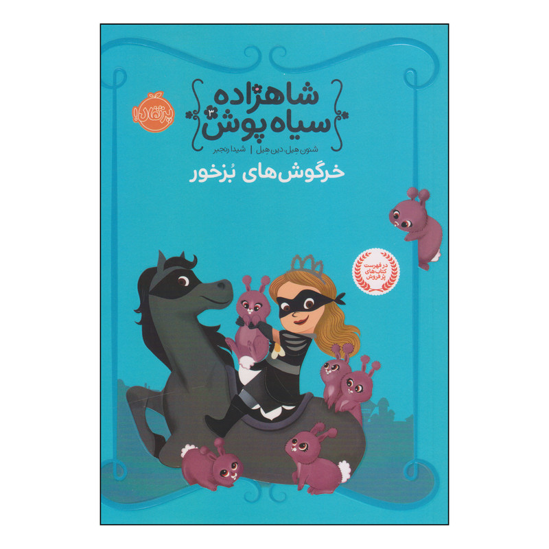 کتاب شاهزاده سیاه پوش خرگوش های بزخور اثر شنون هیل و دین هیل انتشارات پرتقال