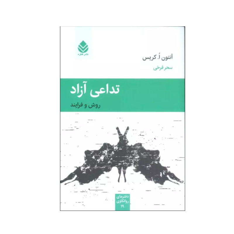 کتاب تداعی آزاد اثر آنتون ا. کریس نشر قطره