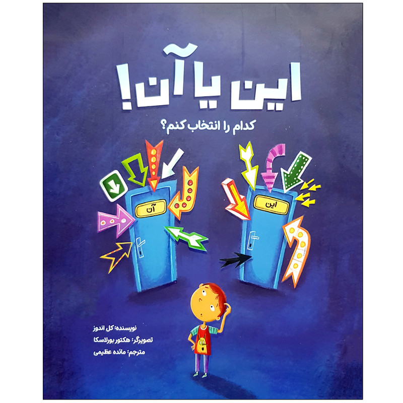 کتاب این یا آن کدام را انتخاب کنم اثر کل اندوز نشر مهرسا
