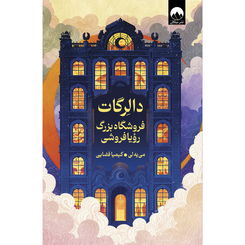کتاب دالرگات فروشگاه بزرگ رویافروشی اثر می یه لی ترجمه کیمیا فضایی نشر میلکان