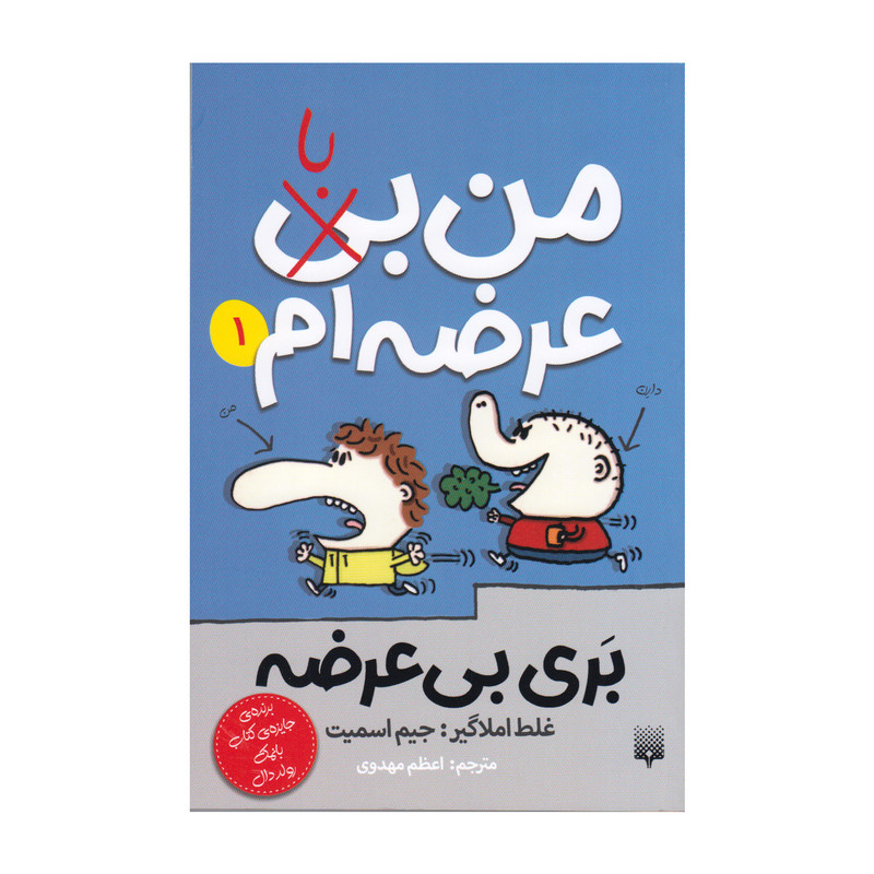 کتاب من با عرضه ام 1 اثر جیم اسمیت انتشارات پیدایش