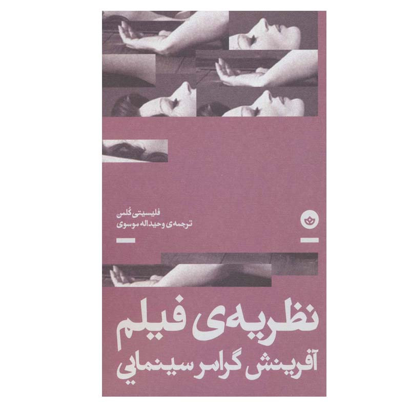 کتاب نظریه ی فیلم آفرینش گرامر سینمایی اثر فلیسیتی کلمن انتشارات بان