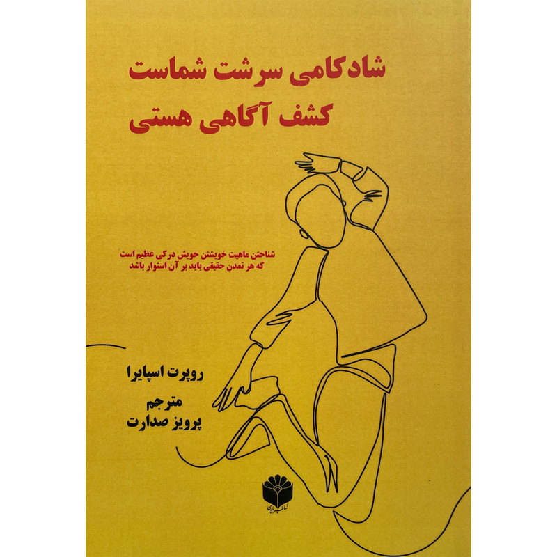 کتاب شادکامی سرشت شماست اثر روپرت اسپایرا انتشارات اساطیر پارسی