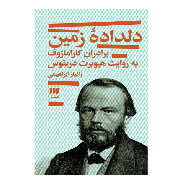 کتاب دلداده زمین اثر هیوبرت دریفوس انتشارات هرمس