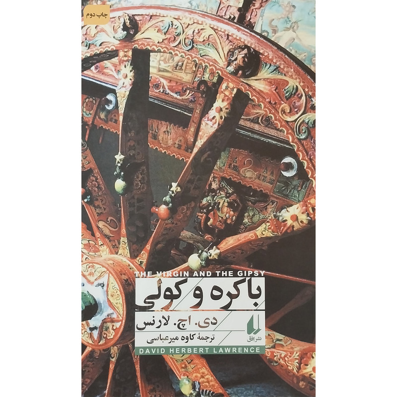 کتاب باکره و کولی اثر دی اچ لارنس نشر افق