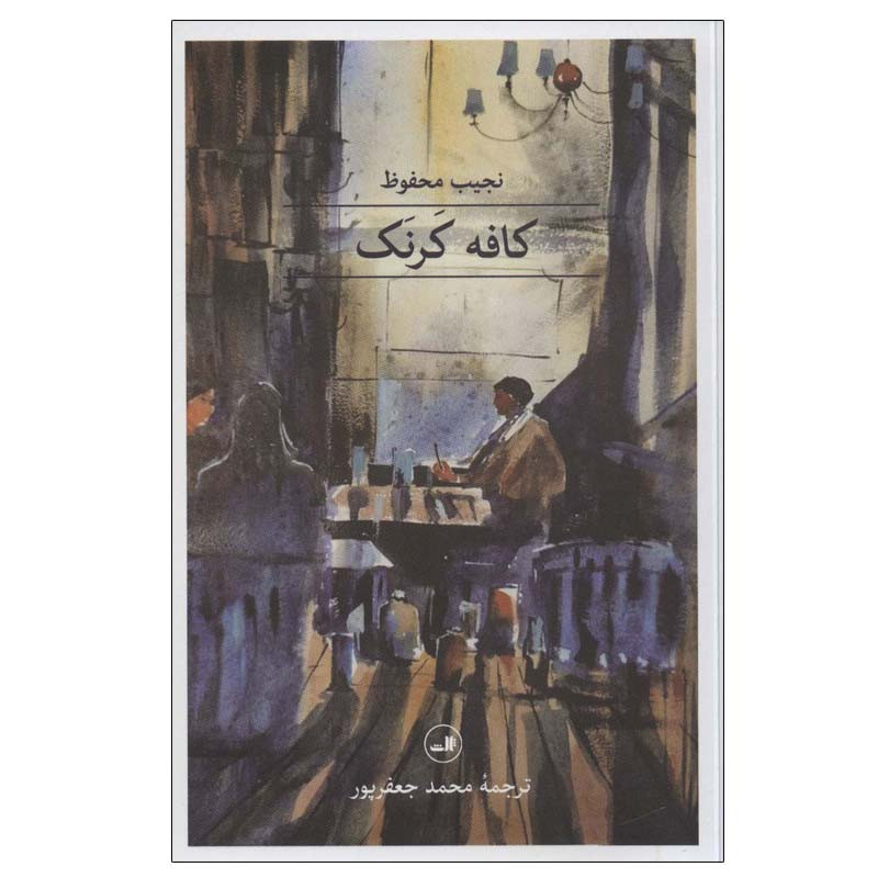 کتاب کافه کرنک اثر نجیب محفوظ نشر ثالث