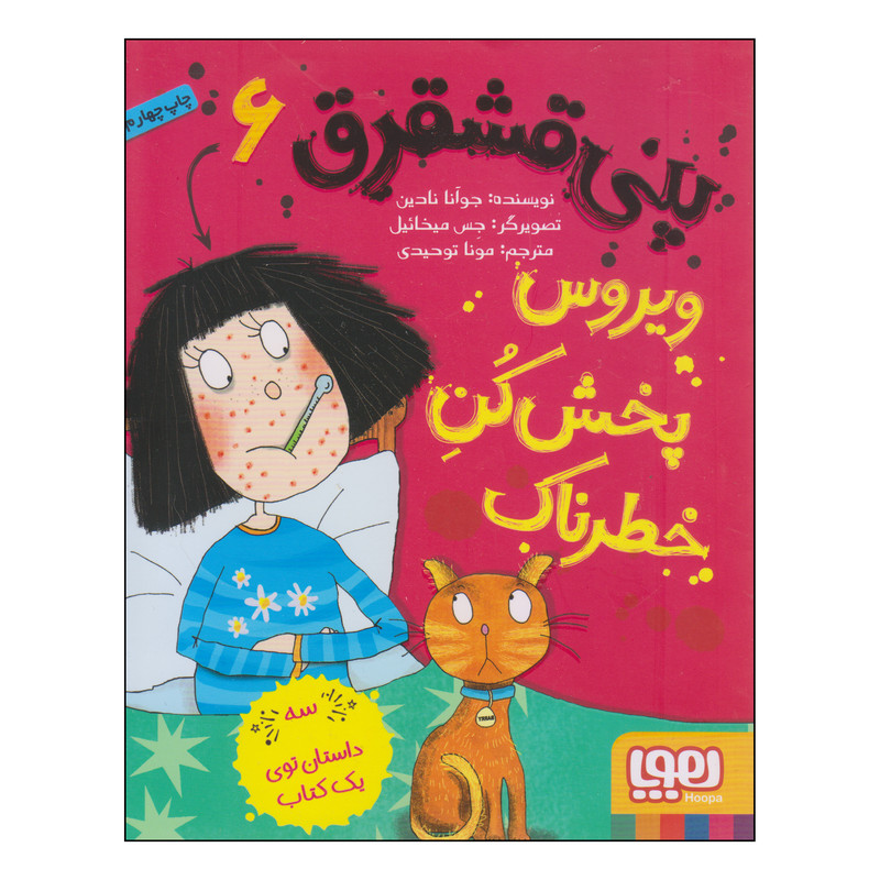 کتاب پنی قشقرق ویروس پخش‌کن خطرناک اثر جوآنا نادین نشر هوپا