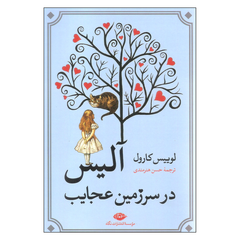 کتاب آلیس در سرزمین عجایب اثر لوییس کارول نشر نگاه