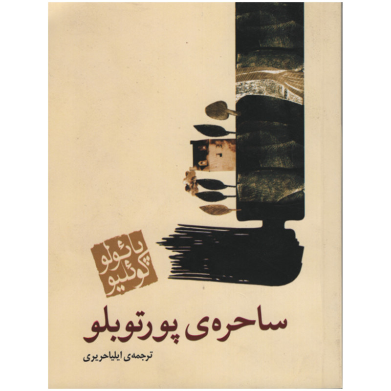 کتاب ساحره ی پورتوبلو اثر پائولو کوئلیو انتشارات مکتوب