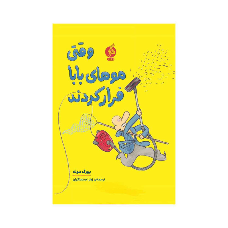 کتاب وقتی موهای بابا فرار کردند اثر یورگ موله نشر ادامه