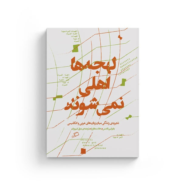 کتاب لهجه ها اهلی نمی شوند اثر پائولین قلدس و خالد مطاوع نشر اطراف