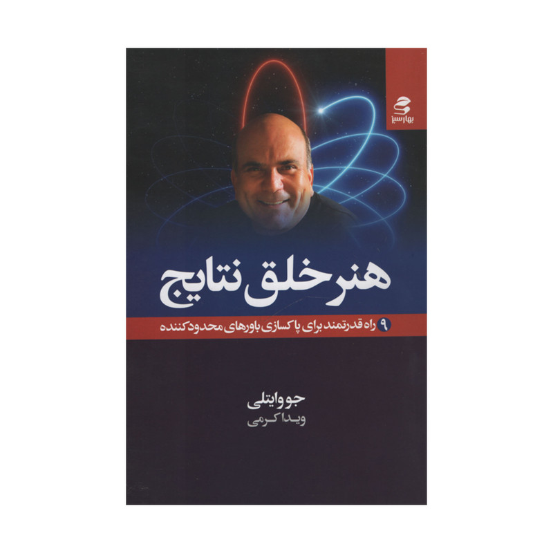 کتاب هنر خلق نتایج اثر جووایتلی انتشارات بهار سبز