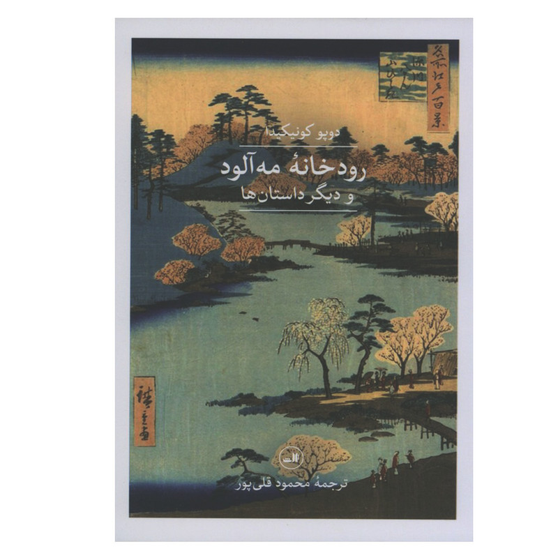 کتاب رودخانه مه آلود و دیگر داستان ها اثر دوپو کونیکیدا نشر ثالث