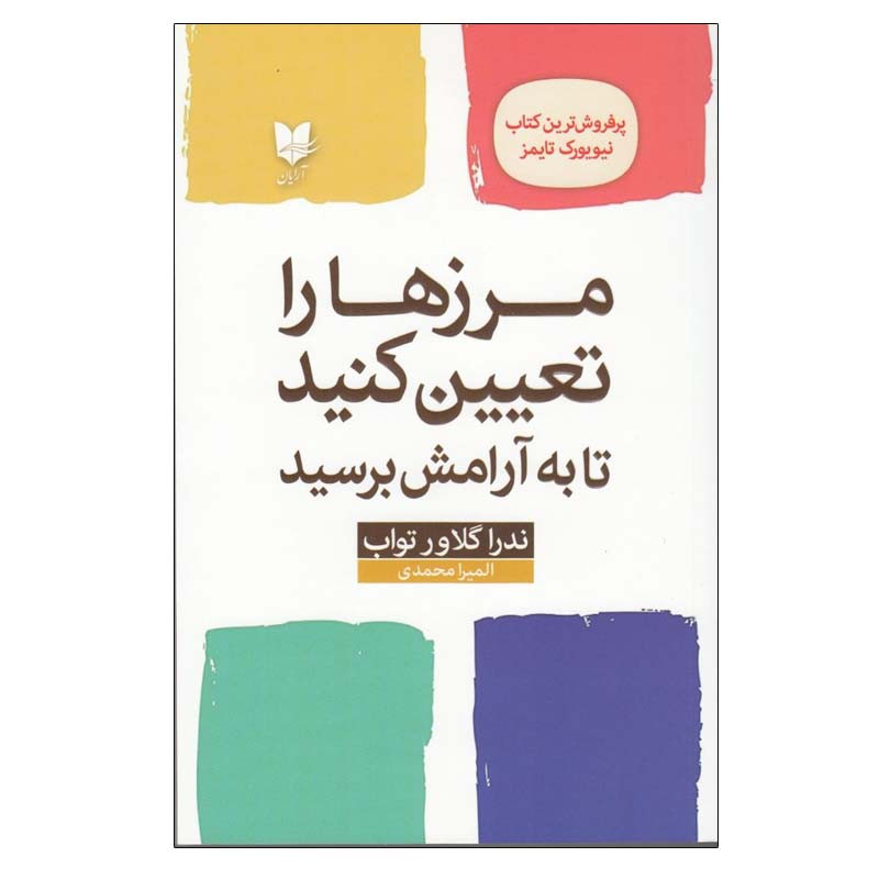 کتاب مرزها را تعیین کنید تا به آرامش برسید اثر ندرا گلاور تواب انتشارات آرایان