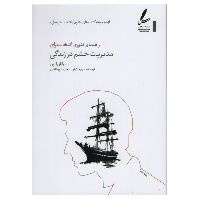 کتاب راهنمای تئوری انتخاب برای مدیریت خشم در زندگی اثر برایان لنون انتشارات سایه سخن