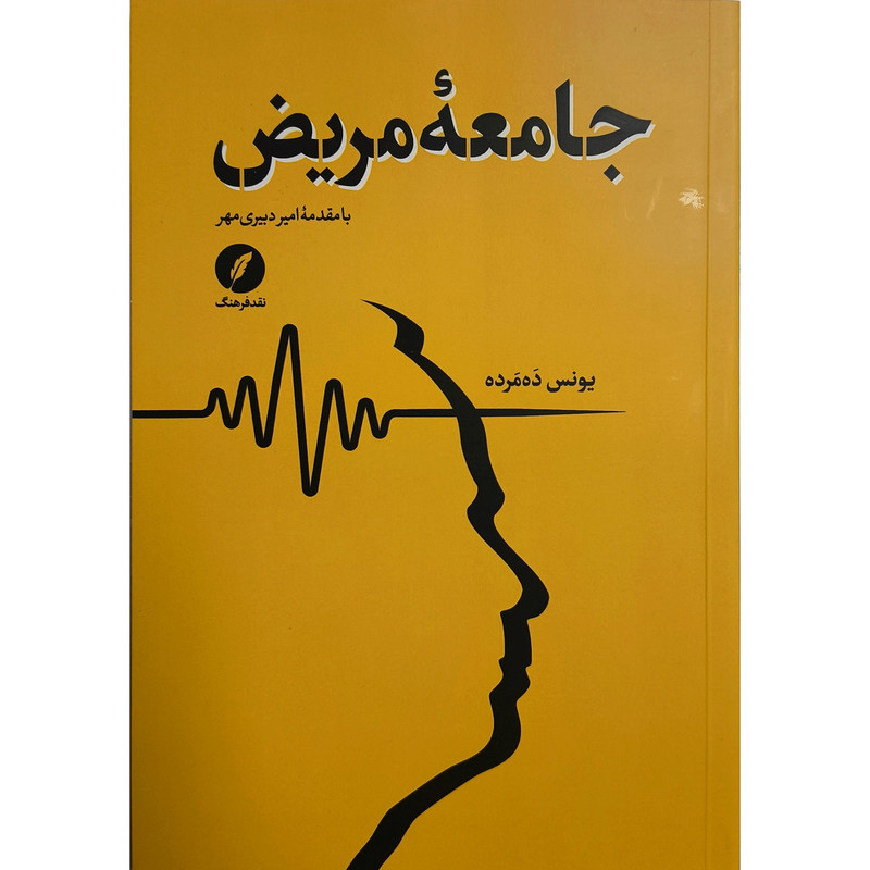 کتاب جامعه مریض اثر یونس ده مرده انتشارات نقدفرهنگ