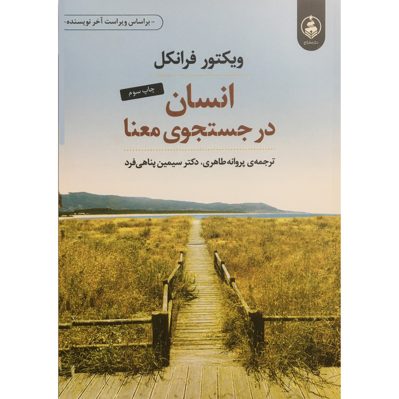 کتاب انسان در جستجو معنا اثر ویکتور فرانکل انتشارات عطر کاج