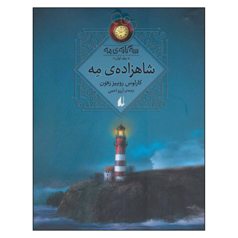 کتاب شاهزاده ی مه سه گانه مه اثر کارلوس روییز زفون نشر افق