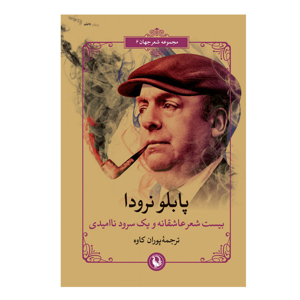 کتاب بیست شعر عاشقانه و یک سرود نا امیدی اثر پابلو نرودا انتشارات مروارید