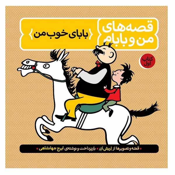 کتاب قصه های من و بابام اثر اریش ازر انتشارات فاطمی جلد 1 کتاب قصه های من و بابام اثر اریش ازر انتشارات فاطمی جلد 1