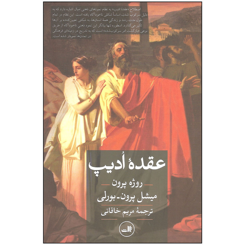 کتاب عقده ادیپ اثر جمعی از نویسندگان نشر ثالث