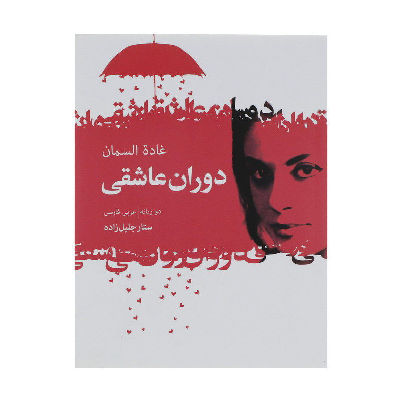 کتاب دوران عاشقی اثر غاده السمان انتشارات گل آذین