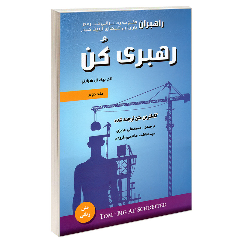 کتاب رهبری کن اثر تام بیگ ال شرایتر انتشارات رویای سبز جلد دوم