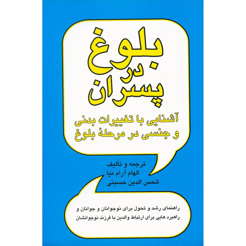 کتاب بلوغ در پسران اثر الهام آرام نیا