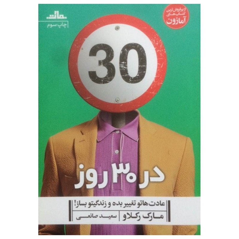 کتاب در 30 روز عادت هاتو تغییر بده و زندگیتو بساز اثر مارک رکلاو نشر مات کتاب در 30 روز عادت هاتو تغییر بده و زندگیتو بساز اثر مارک رکلاو نشر مات