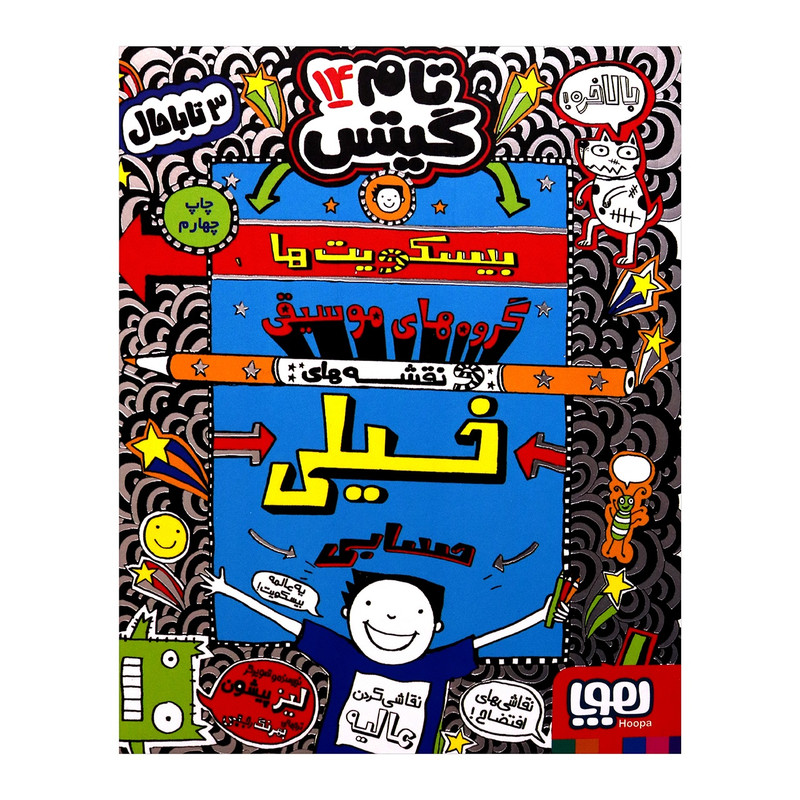 تام گیتس 14 اثر لیز پیشون انتشارات هوپا