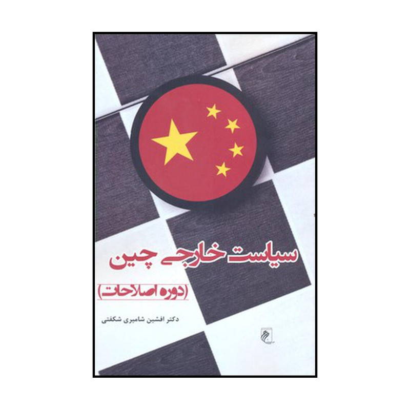 کتاب سیاست خارجی چین دوره اصلاحات اثر افشین شامیری شکفتی نشر جوینده