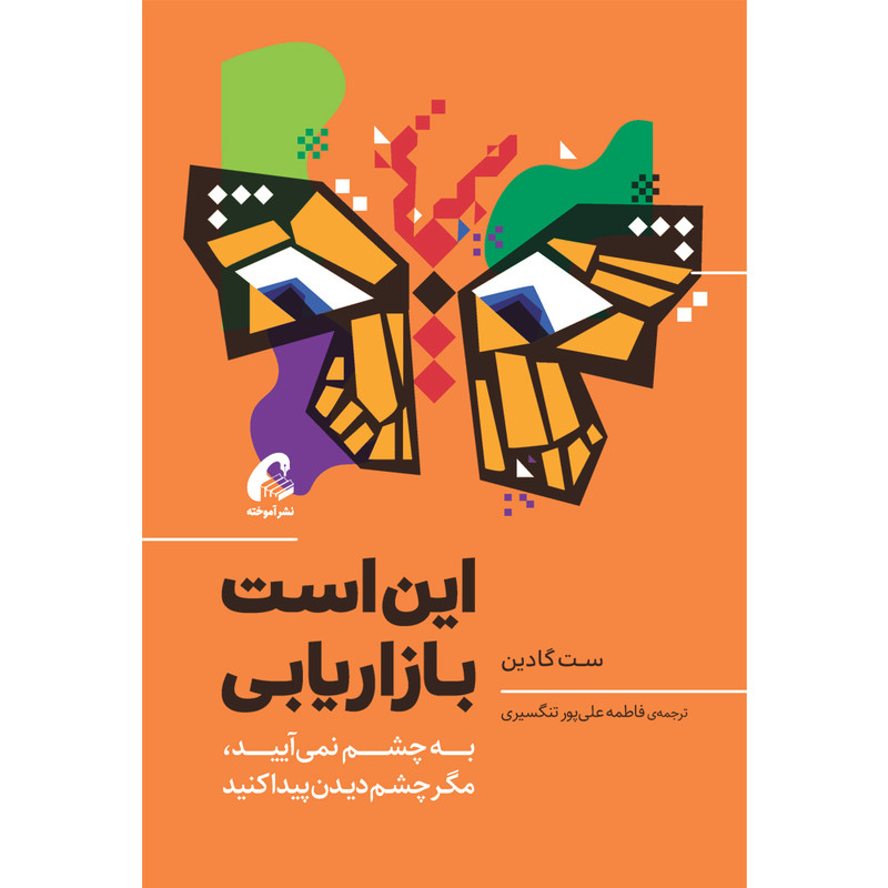 کتاب این است بازاریابی اثر ست گادین نشر آموخته