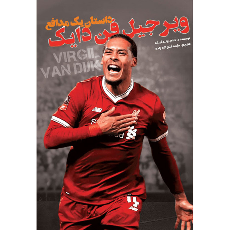 کتاب داستان یک مدافع ویرجیل فن دایک اثر تام اولدفیلد انتشارات اندیشه کهن پرداز کتاب داستان یک مدافع ویرجیل فن دایک اثر تام اولدفیلد انتشارات اندیشه کهن پرداز