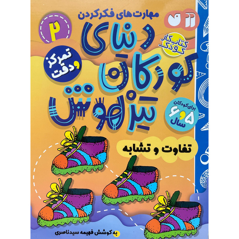 کتاب دنیای کودکان تیزهوش 2 اثر فهیمه سیدناصری نشر ذکر