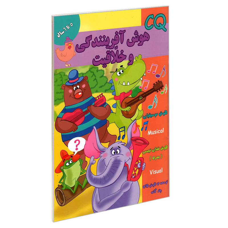 کتاب CQ هوش آفرینندگی و خلاقیت 5 تا 6 سال اثر جمعی از نویسندگان نشر گوهر اندیشه