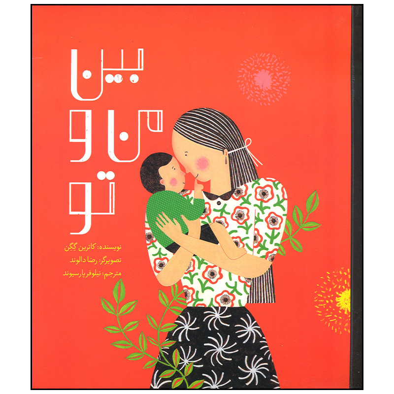 کتاب بین من و تو اثر کاترین گگن نشر فاطمی