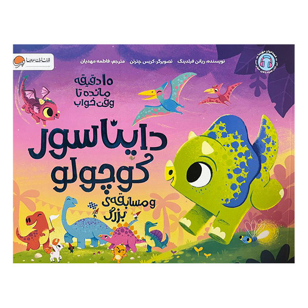 کتاب 10 دقیقه مانده به خواب دایناسور کوچولو و مسابقه ی بزرگ اثر ریانن فیلدینگ نشر مهرسا