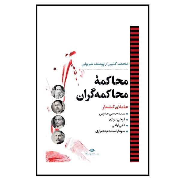 کتاب محاکمه محاکمه گران اثر محمد گلبن نشر نگاه