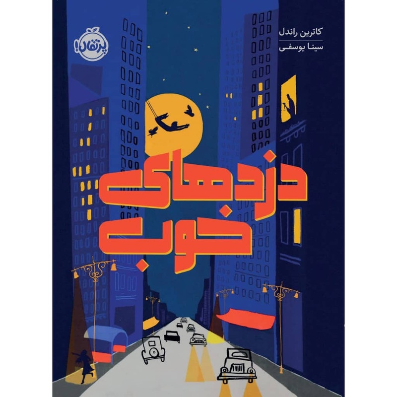 کتاب دزد های خوب اثر کاترین راندل انتشارات پرتقال